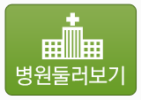 병원 둘러보기