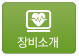 장비소개