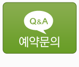 예약문의