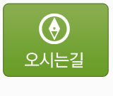 오시는길