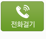 전화걸기